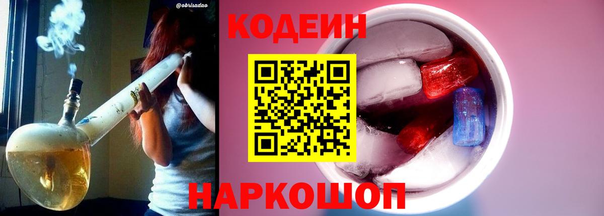 Кодеиновый сироп Lean Purple Drank  Вход с VPN  Тосно 
